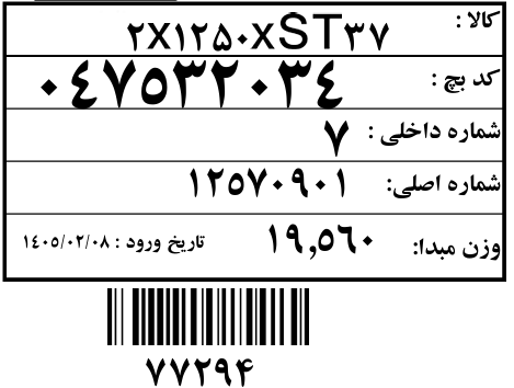 نمونه لیبل بارکد کویل ورودی